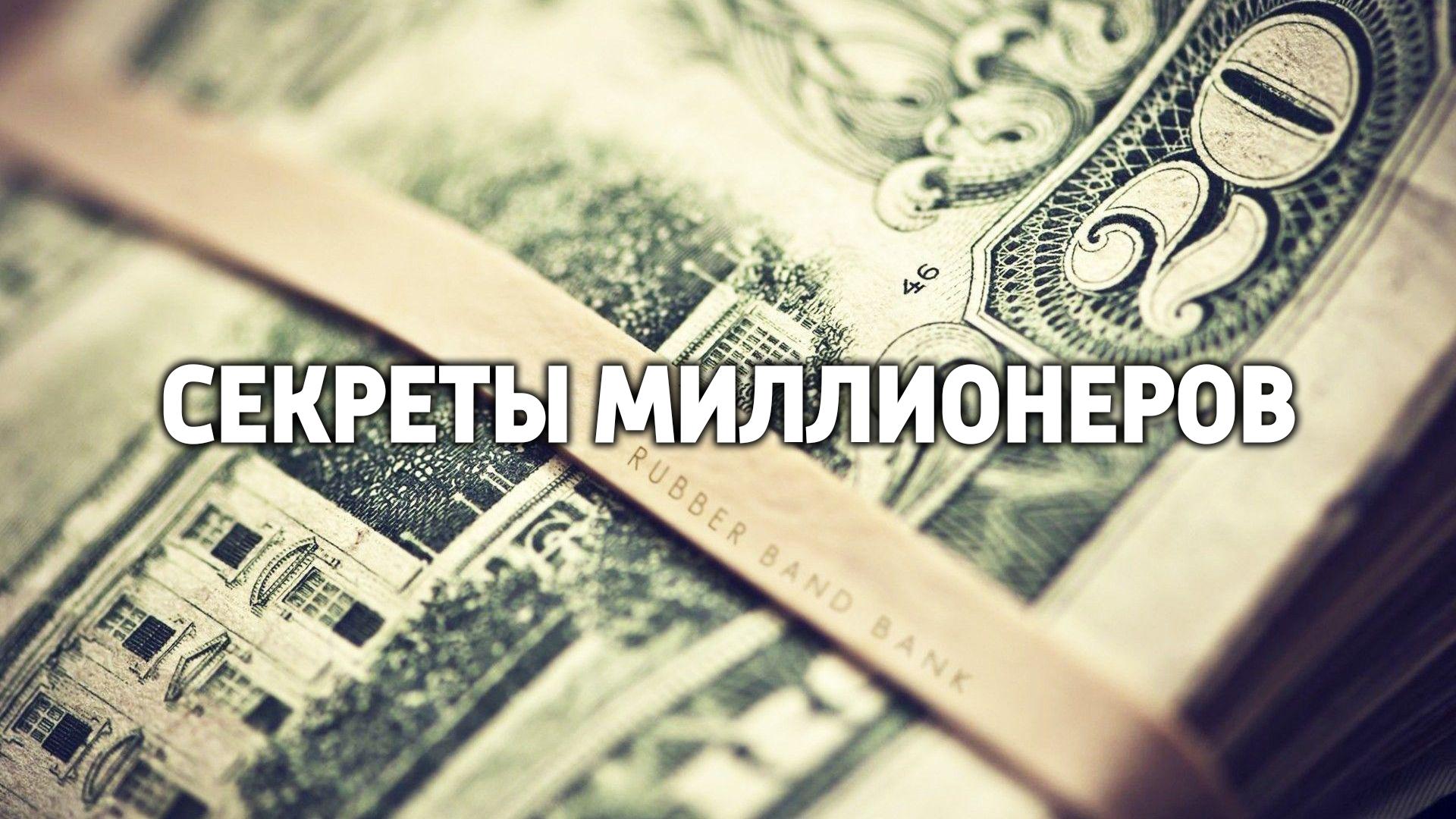 Секреты миллионеров (sekrety-millionerov) Познавательное