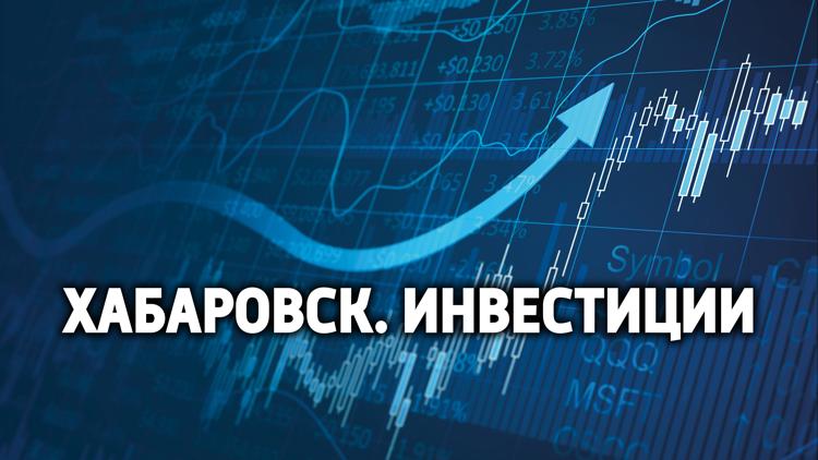 Постер Хабаровск. Инвестиции