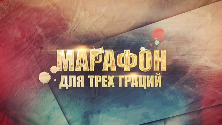 Постер Марафон для трёх граций