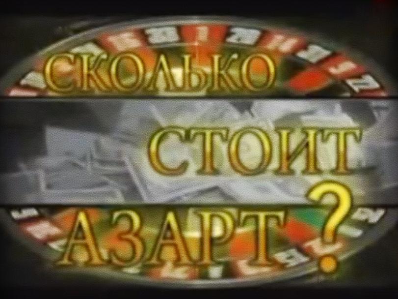 Сколько стоит азарт (skolko-stoit-azart) Документальный фильм