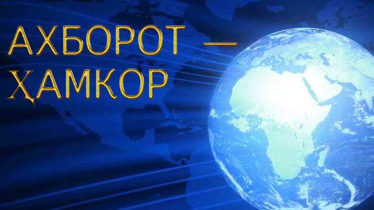 Постер Ахборот – ҳамкор