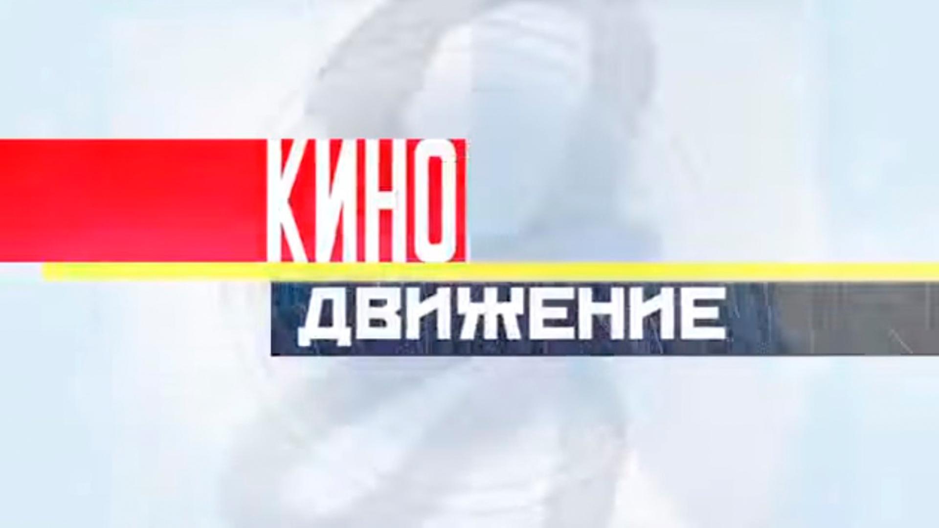 Кинодвижение (kinodvizhenie) Документальный фильм