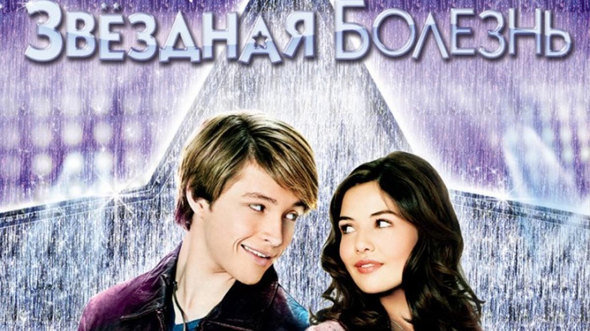 Звёздная болезнь (zvezdnaja-bolezn) Фильм 2010