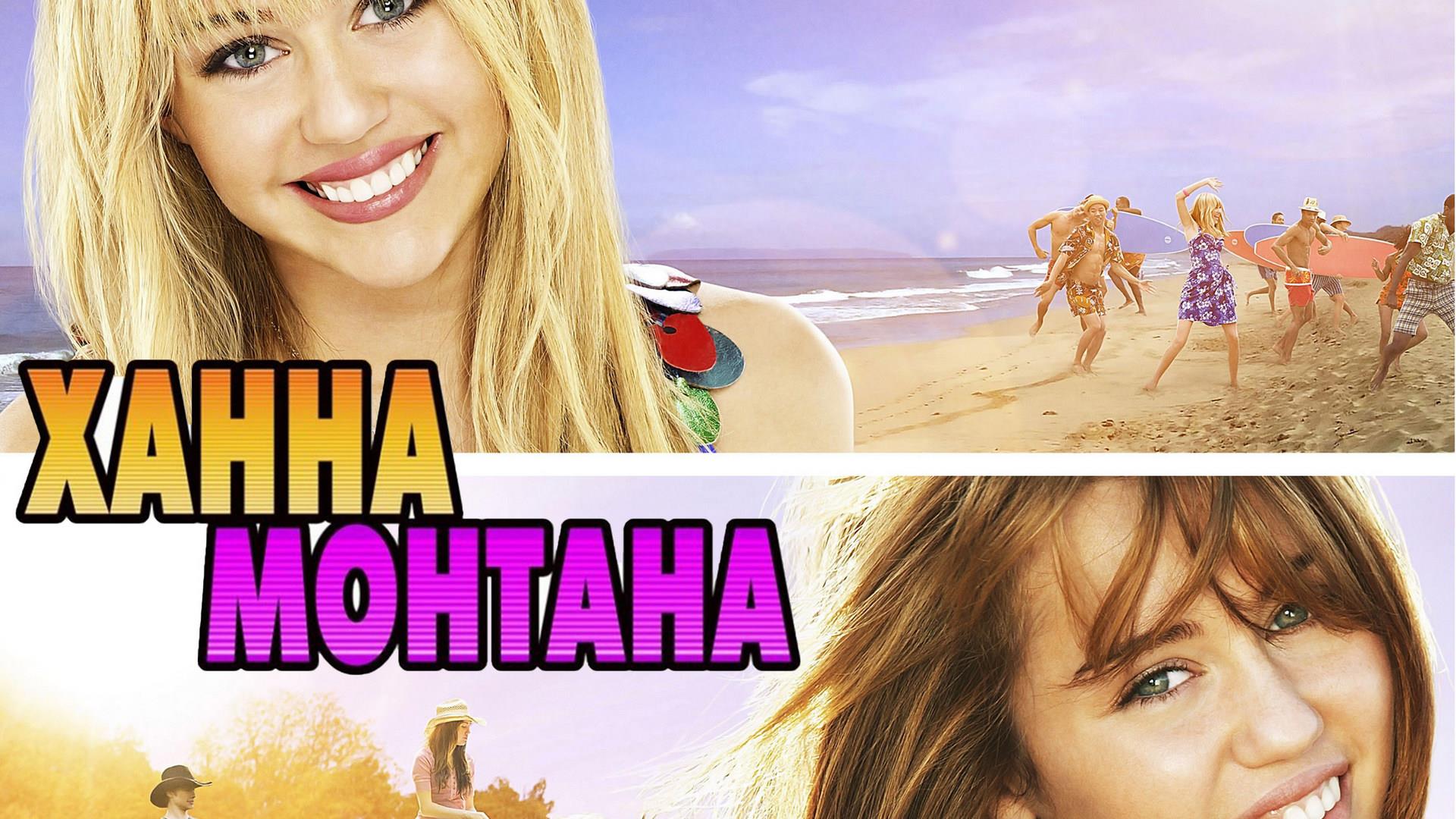 Ханна Монтана: Кино (hanna-montana-kino) Фильм 2009