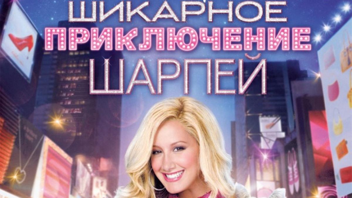 Шикарное приключение Шарпей (shikarnoe-prikljuchenie-sharpej) Фильм 2011