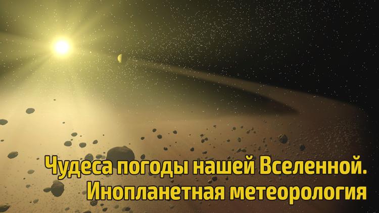 Постер Чудеса погоды нашей Вселенной. Инопланетная метеорология