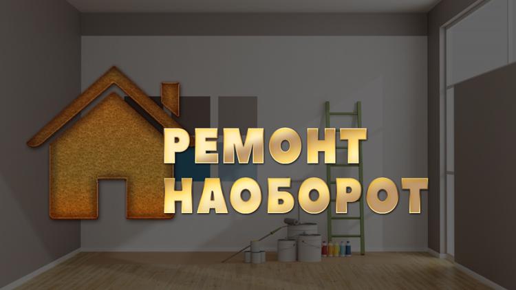 Постер Ремонт наоборот