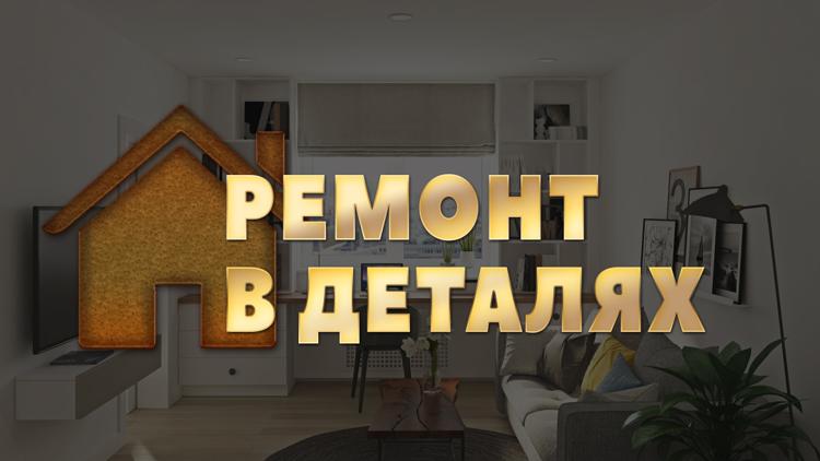 Постер Ремонт в деталях