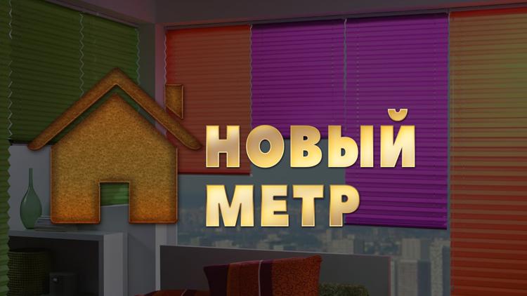 Постер Новый метр