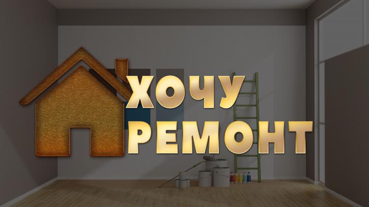 Постер Хочу ремонт