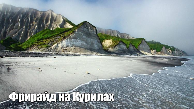 Постер Фрирайд на Курилах