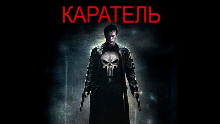 Постер Каратель