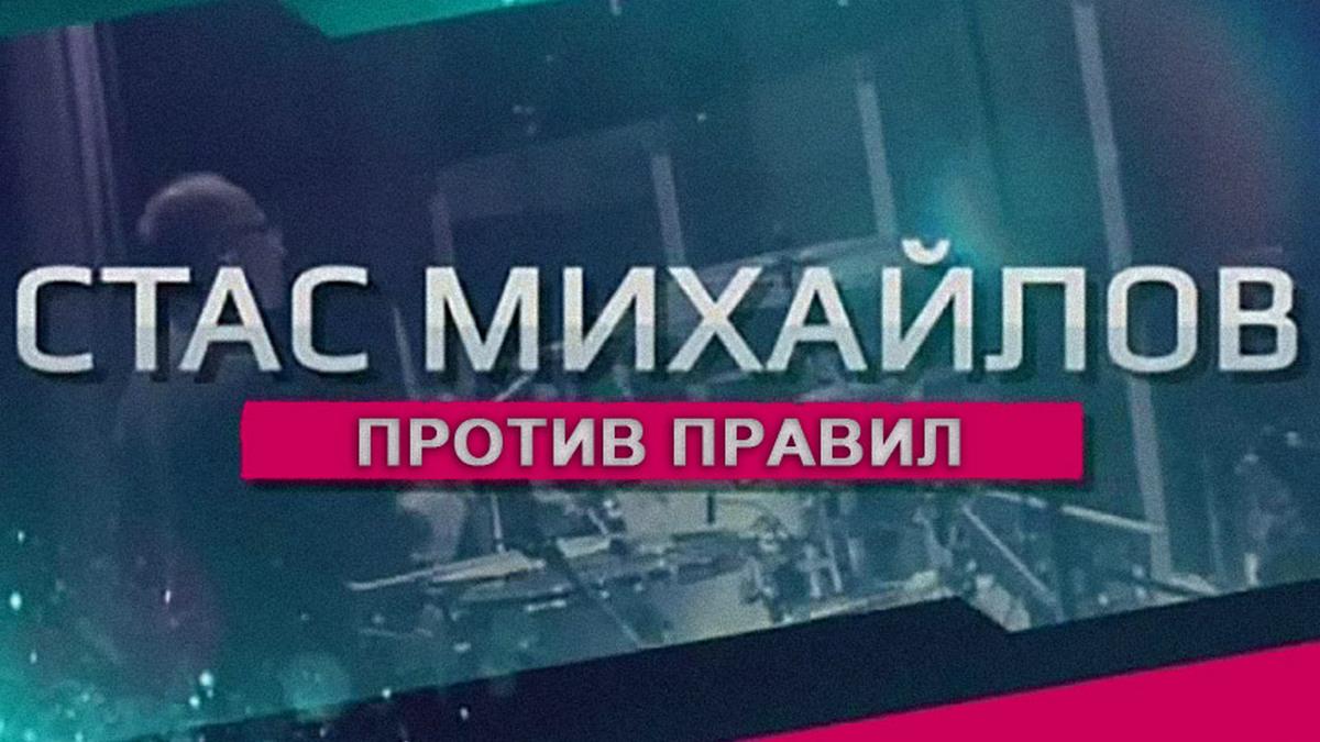 Стас Михайлов. Против правил (stas-mihajlov-protiv-pravil) Документальный фильм