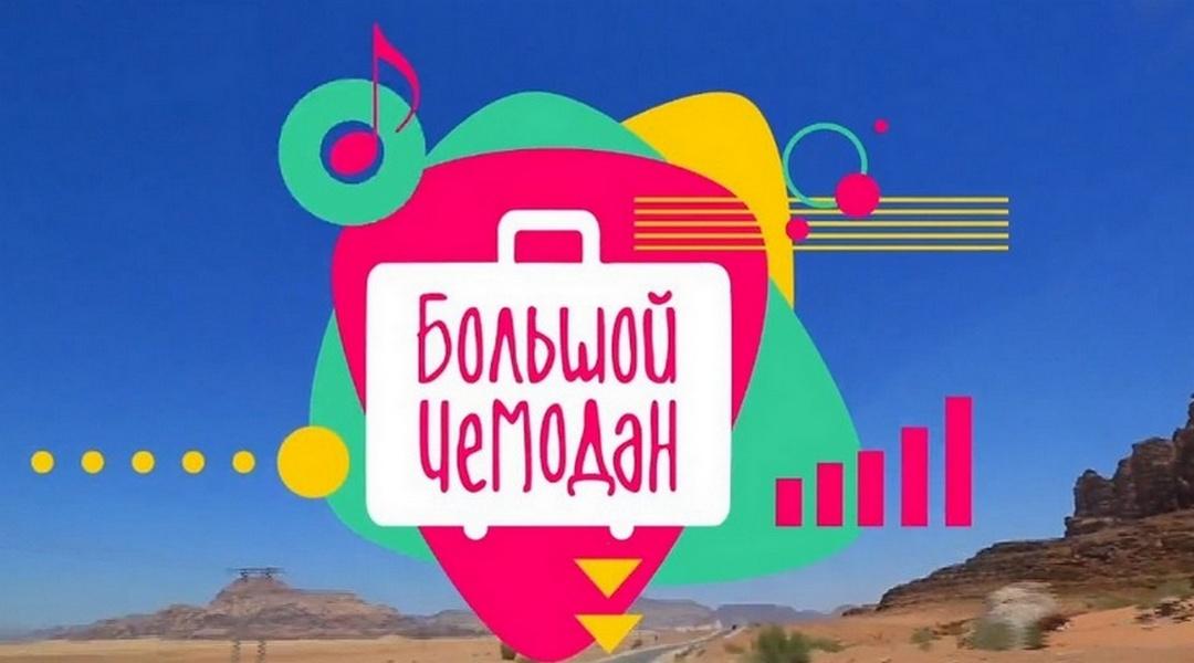 Большой чемодан (bolshoj-chemodan) Досуг, хобби