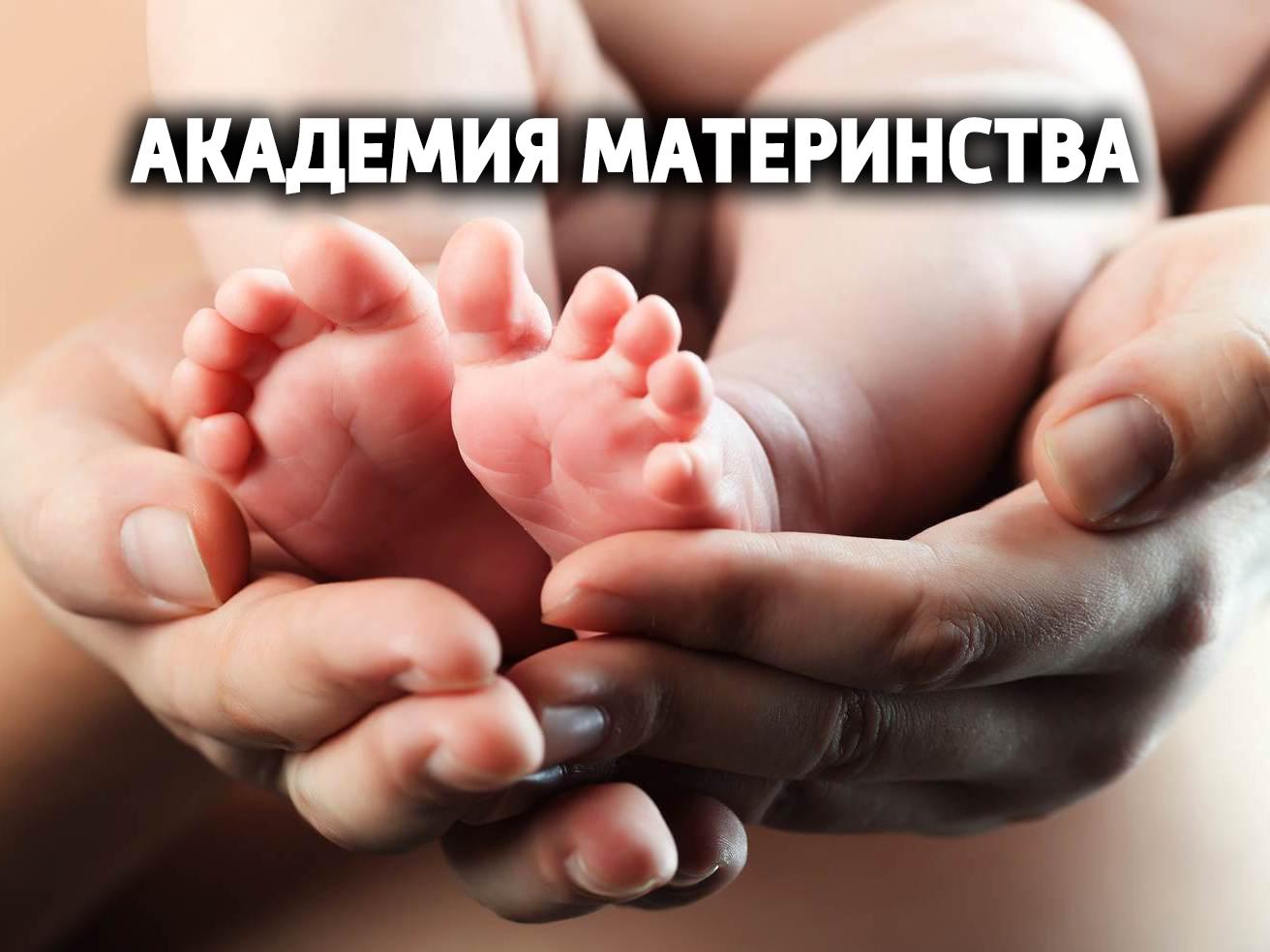 Академия материнства (akademija-materinstva) Познавательное