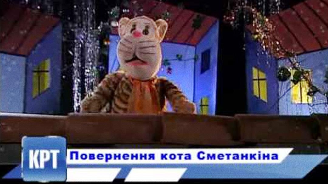 Возвращение кота Сметанкина (vozvraschenie-kota-smetankina) Мультсериал
