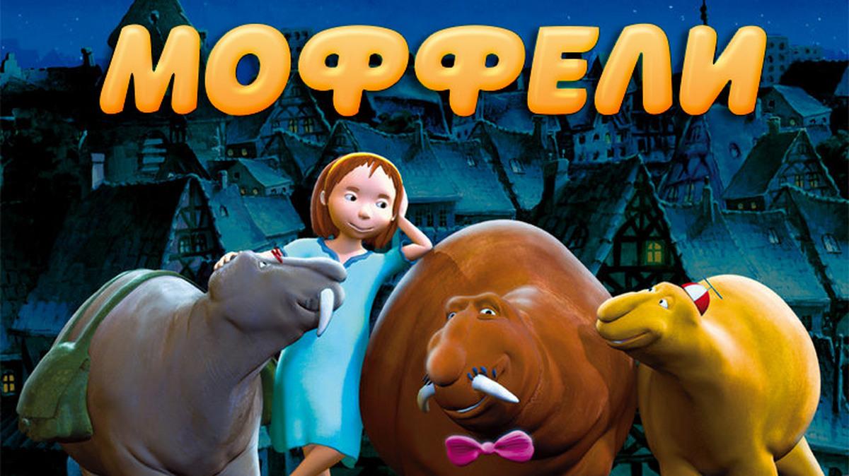Мофели (mofeli) Мультсериал 2012