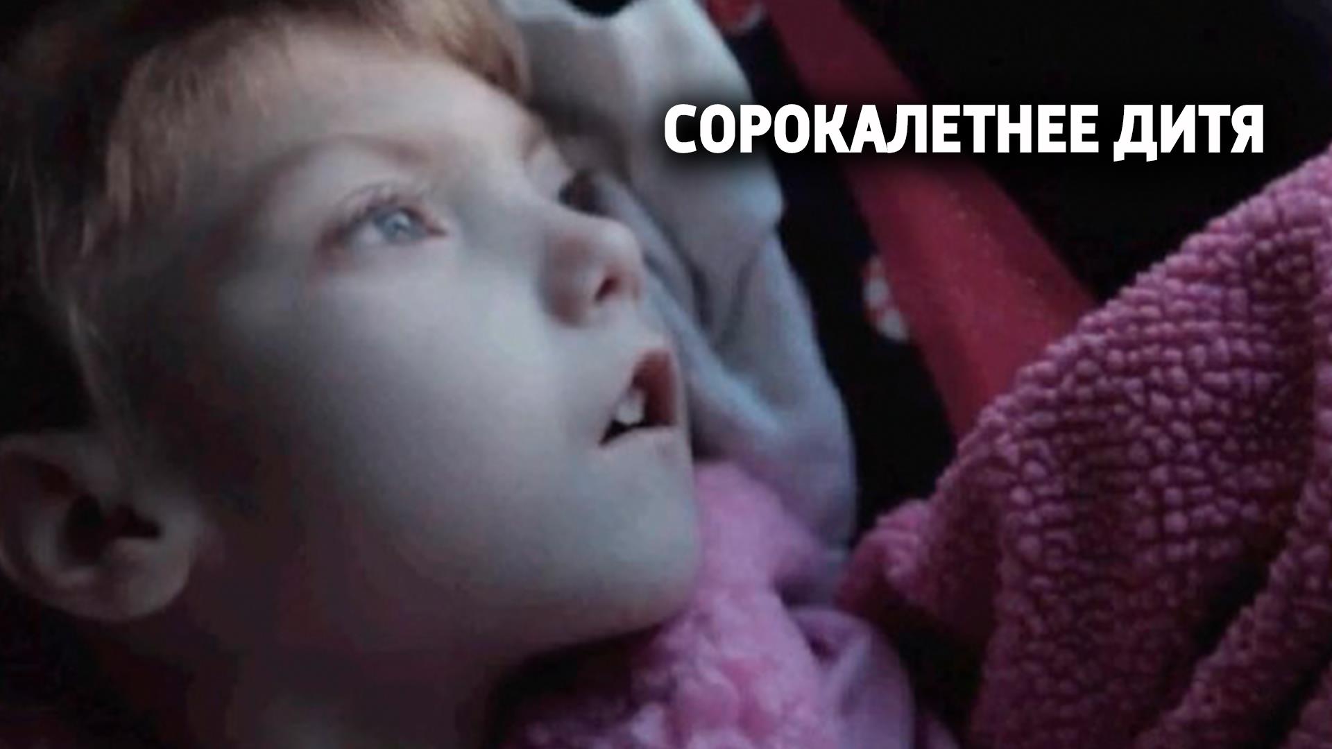 Сорокалетнее дитя (sorokaletnee-ditja) Документальный сериал