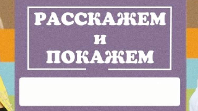 Постер Расскажем и покажем