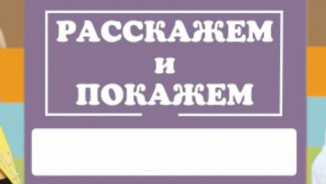 Расскажем и покажем (rasskazhem-i-pokazhem) Познавательное
