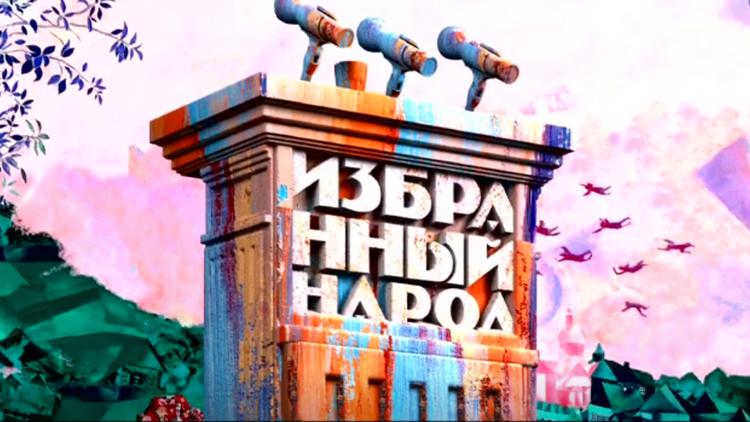 Постер Избранный народ