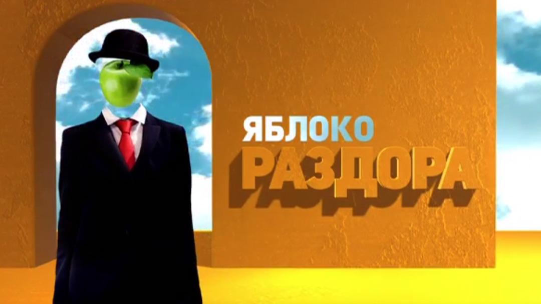 Яблоко раздора (jabloko-razdora) Ток-шоу
