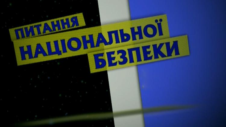 Постер Питання національної безпеки з В. Самар