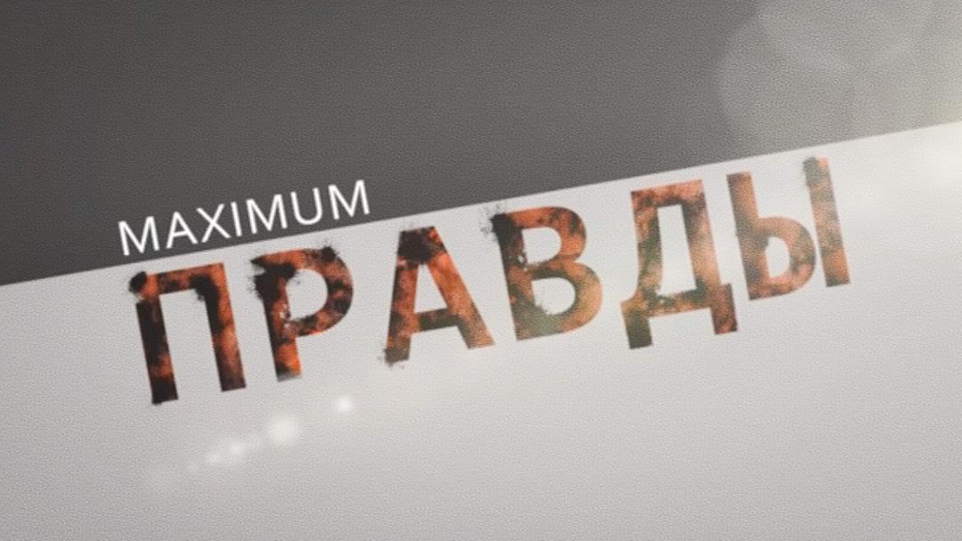 Максимум правды (maksimum-pravdy) ТВ-шоу