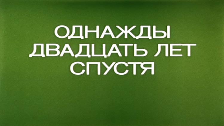 Постер Однажды двадцать лет спустя