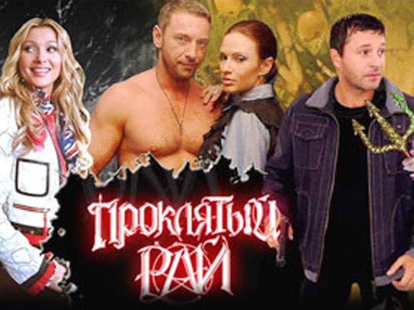 Проклятый рай (prokljatyj-raj) Сериал 2006