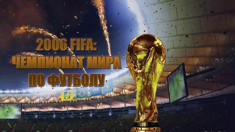 Постер 2006 FIFA: Чемпионат мира по футболу