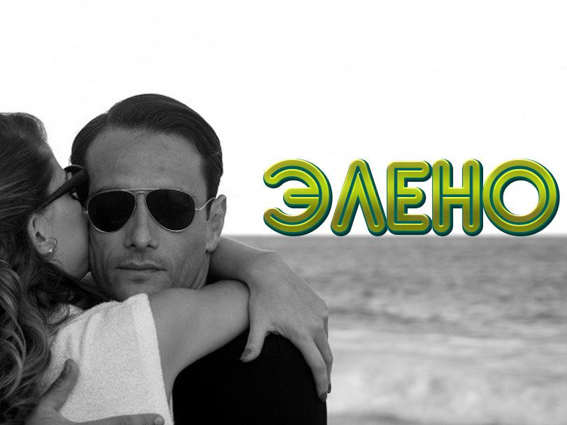 Элено (eleno) Фильм 2011
