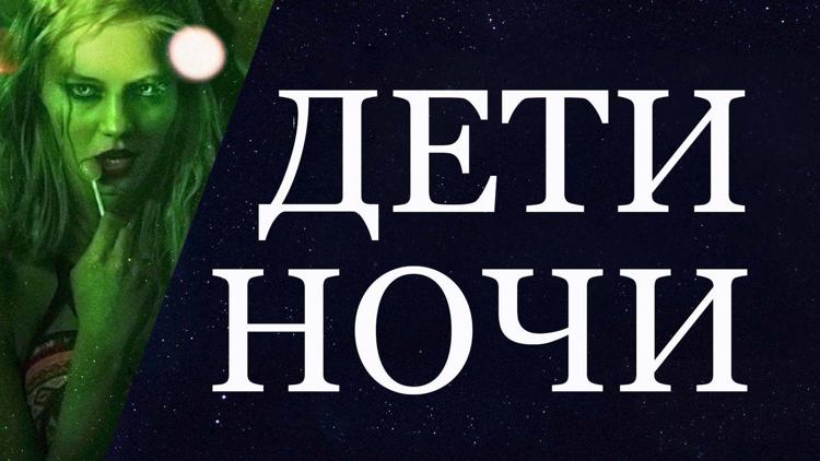 Постер Дети ночи