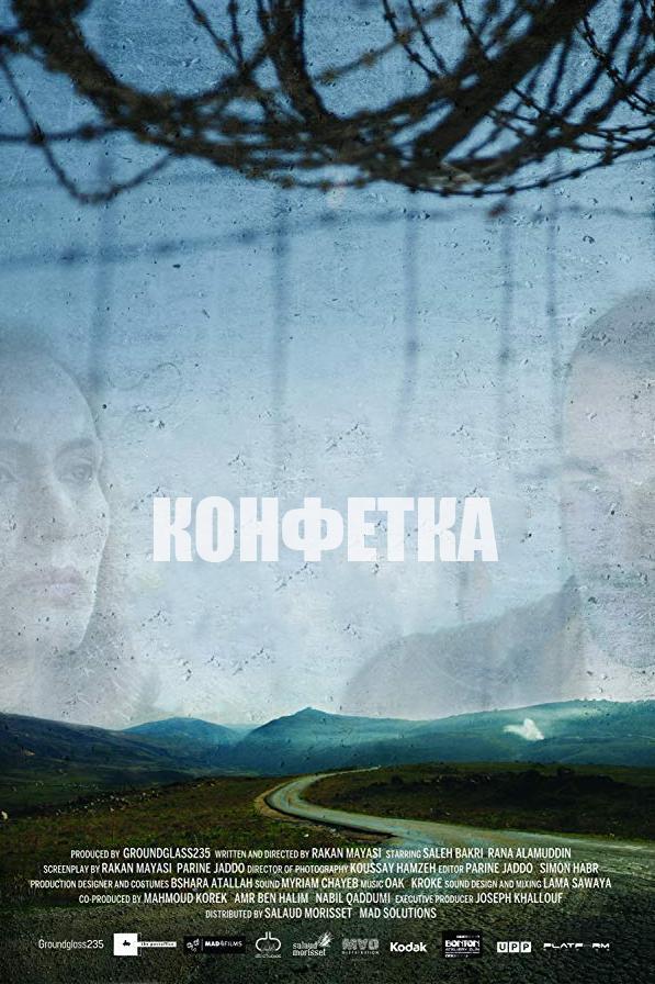 Конфетка (konfetka) Фильм 2017