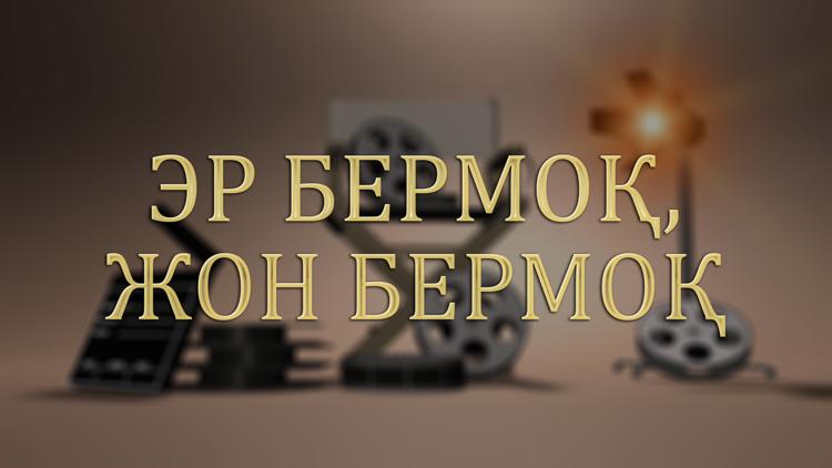 Постер Эр бермоқ, жон бермоқ