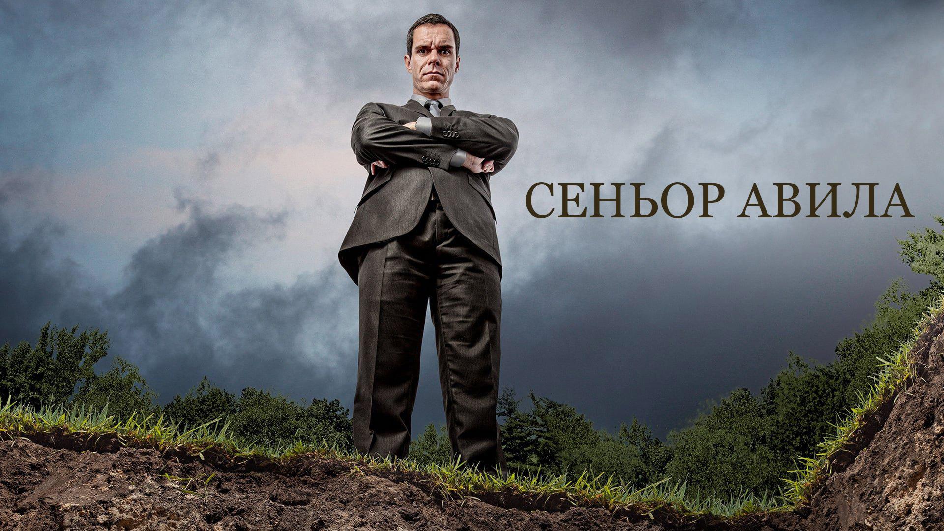 Сеньор Авила (senor-avila) Сериал 2013