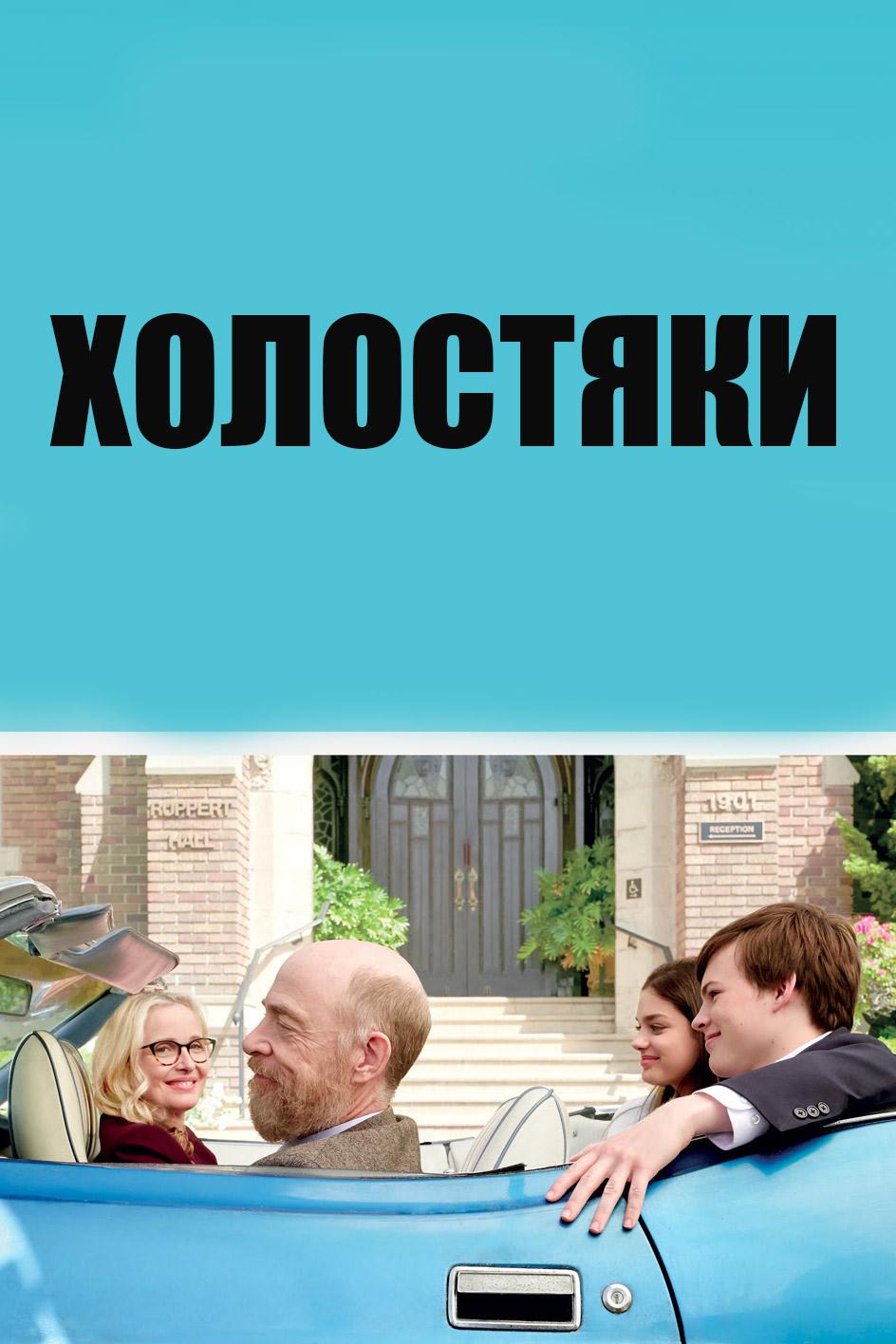 Холостяки (holostjaki) Фильм 2017