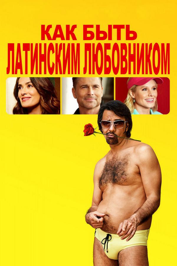 Как быть латинским любовником (kak-byt-latinskim-ljubovnikom) Фильм 2017