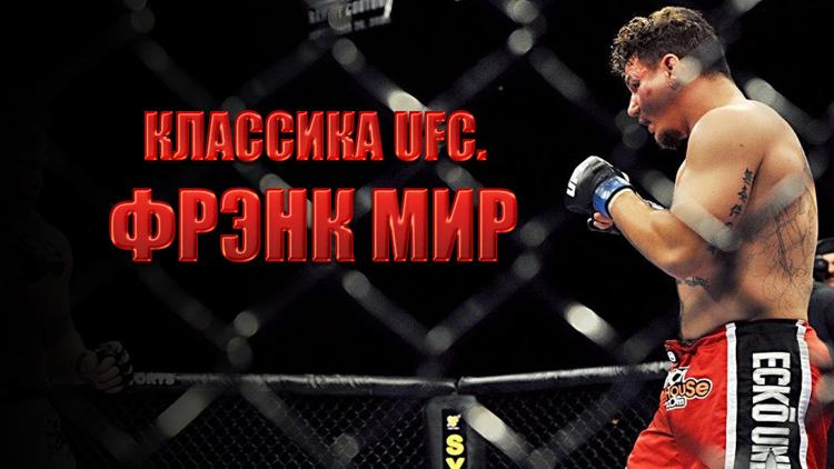 Постер Классика UFC. Фрэнк Мир