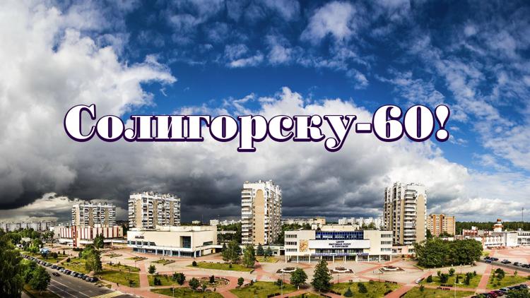 Постер Солигорску-60!