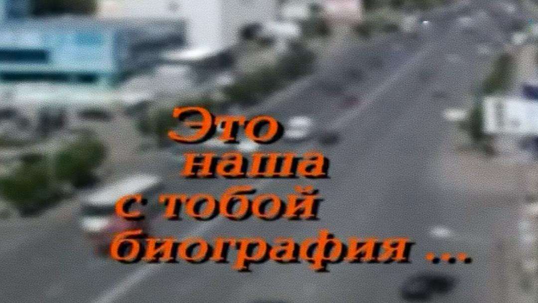 Это наша с тобой биография (eto-nasha-s-toboj-biografija) Познавательное