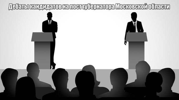 Постер Дебаты кандидатов на пост губернатора Московской области