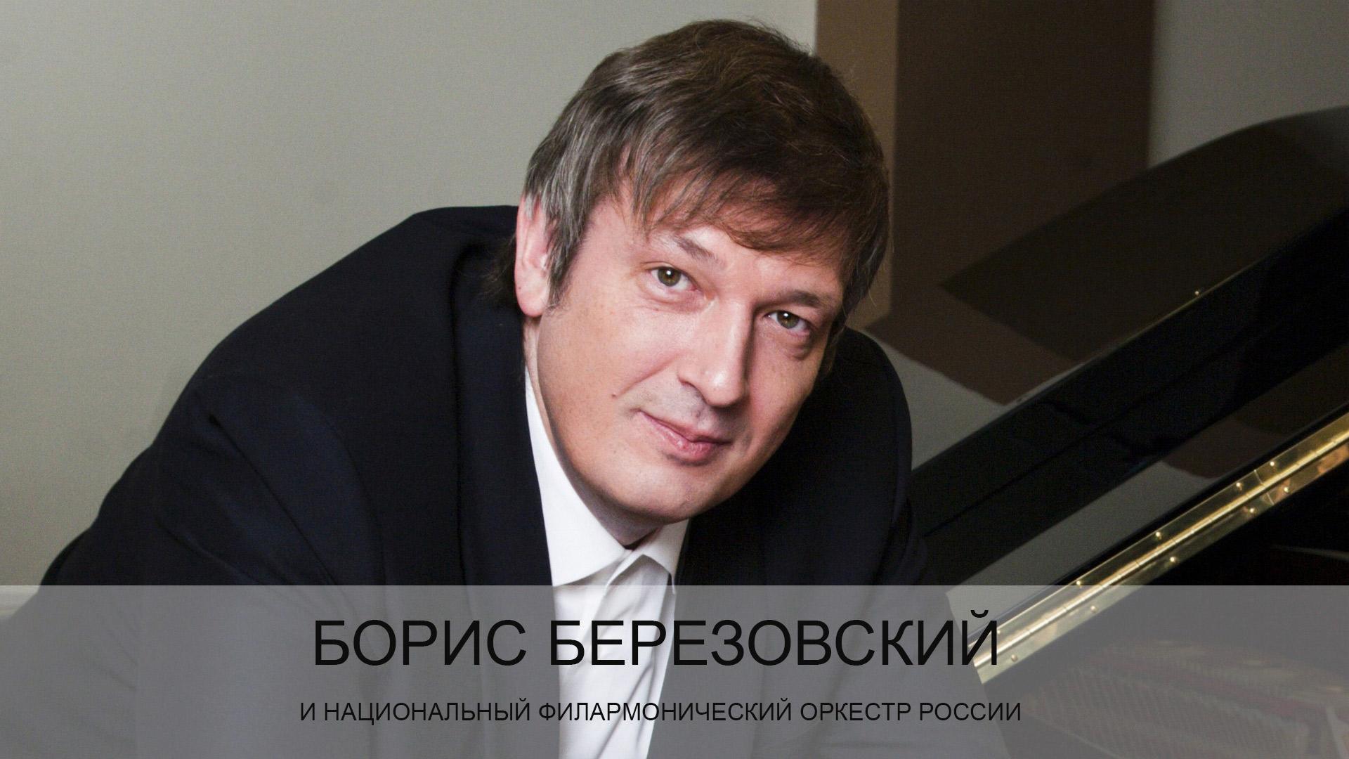 Борис Березовский и Национальный филармонический оркестр России (boris-berezovskij-i-natsionalnyj-filarmonicheskij-orkestr-rossii) Музыка