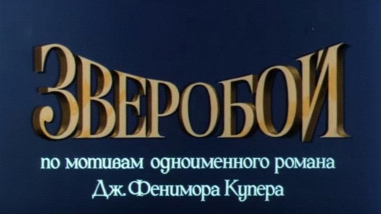 Постер Зверобой