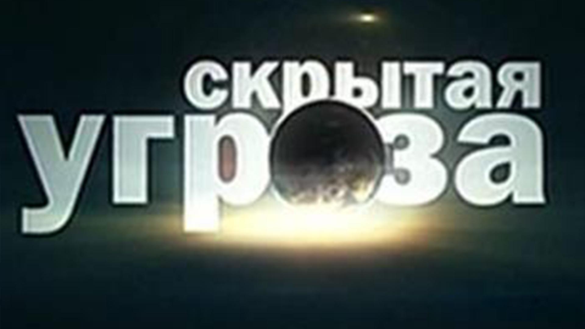 Скрытая угроза (skrytaja-ugroza) Документальный сериал