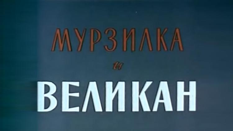 Постер Мурзилка и Великан