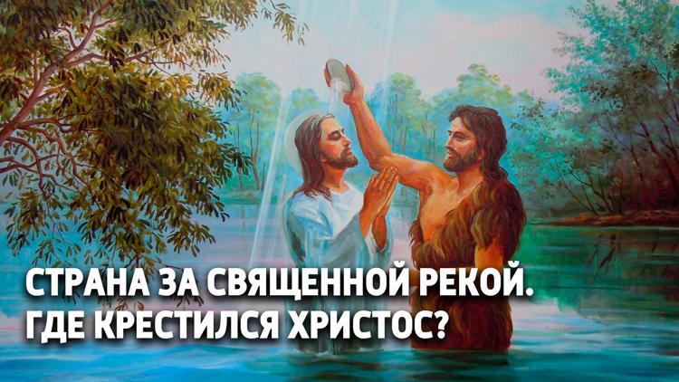 Постер Страна за священной рекой. Где крестился Христос?