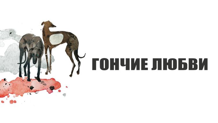 Постер Гончие любви