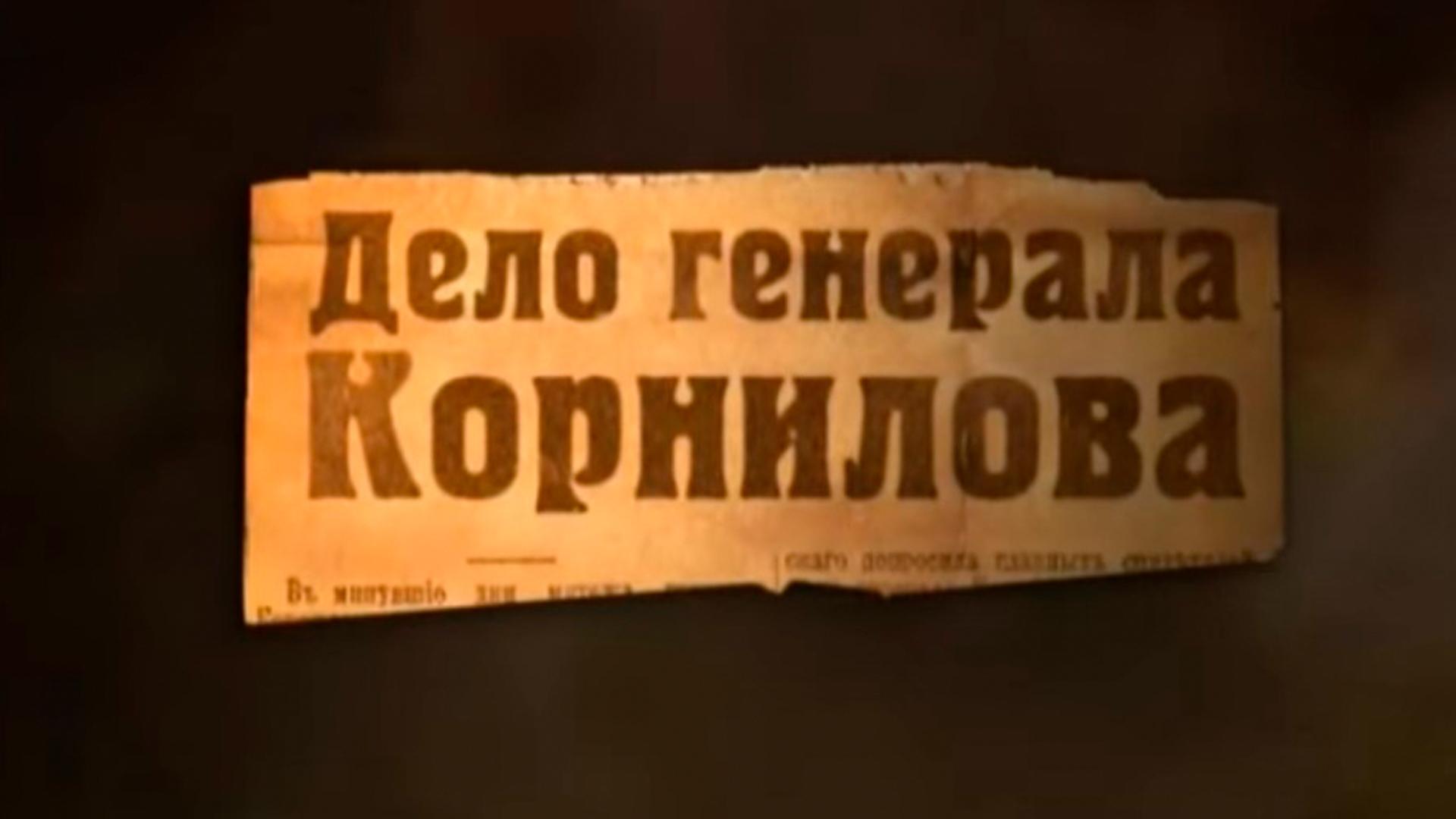 Дело генерала Корнилова. История одного предательства (delo-generala-kornilova-istorija-odnogo-predatelstva) Документальный фильм