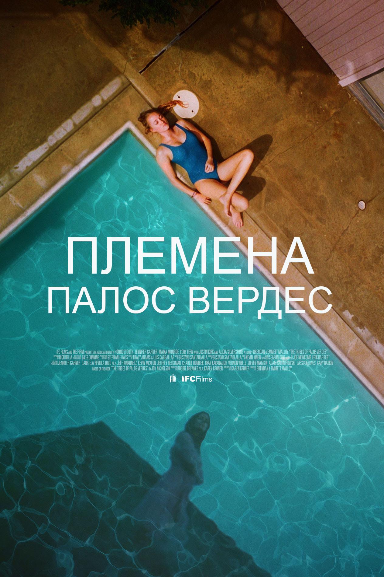Племена Палос Вердес (plemena-palos-verdes) Фильм 2017